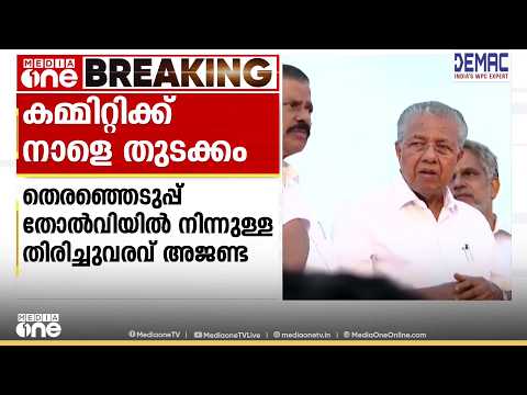 'തിരഞ്ഞെടുപ്പ് തോൽവിയിൽ നിന്നും പാർട്ടി തിരിച്ചുവരുമോ?'; CPM സംസ്ഥാന കമ്മിറ്റിക്ക് നാളെ തുടക്കം