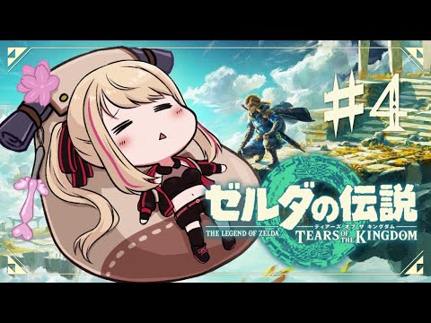 【ゼルダの伝説 ティアーズ オブ ザ キングダム】半年ぶりにやります、ゼルダを救う旅を。 #4【九重このの】