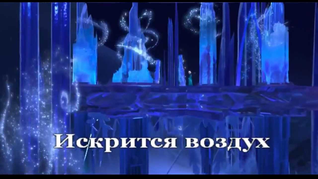 Караоке Холодное сердце Отпусти и забудь минус YouTube