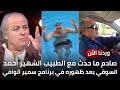 صادم ما حدث مع الطبيب الشهير أحمد السوقي بعد ظهوره في برنامج سمير الوافي والحملة التي تعرض لها صادم ما حدث مع الطبيب الشهير أحمد السوقي بعد ظهوره في برنامج سمير الوافي والحملة التي تعرض لها