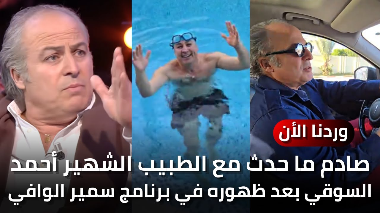 صادم ما حدث مع الطبيب الشهير أحمد السوقي بعد ظهوره في برنامج سمير الوافي والحملة التي تعرض لها