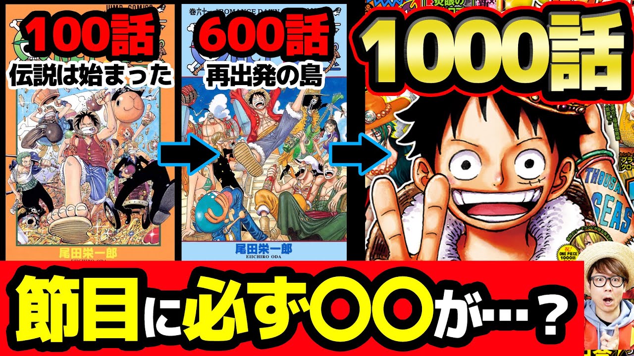 ワンピース1000話記念 100話ごとの内容まとめ 節目の話には1000話に共通するアレがつまってる ジャンプネタバレ注意 Youtube