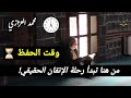 الساعة الذهبية لحفظ القرآن… لا تتكرر مرتين! | سرّ مذهل بعد الفجر يكشفه العلم والقرآن