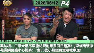 啤梨頻道 20260612 P4 斥境外中文網煽動仇恨！新加坡《聯合早報》遭簡體字網民圍攻！/英防相、三軍大臣不滿施紀賢削軍費同日請辭！/深圳出現擦鞋黨網民籲小心提防！/食50隻小龍蝦男童嘔吐尿血！