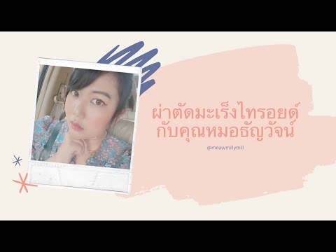 ผ่าตัดไทรอยด์แบบส่องกล้องทางปากกับคุณหมอธัญวัจน์ ที่รพ.ตำรวจ และอัพเดตอาการล่าสุดค่ะ