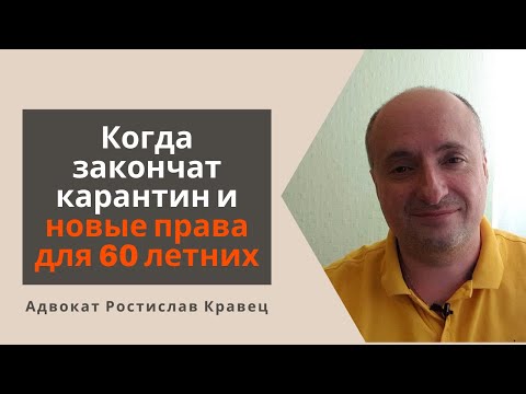 Когда закончат карантин и новые права для 60 летних | Адвокат Ростислав Кравец