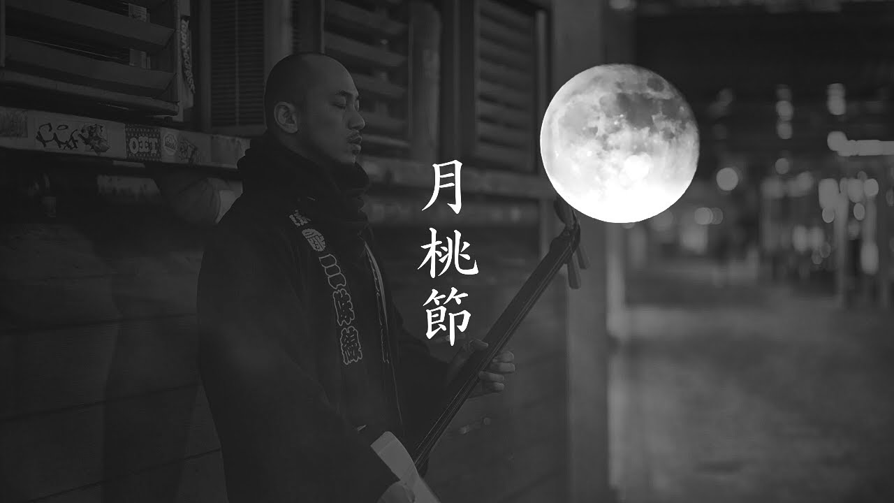 月桃節 / 東京月桃三味線 Ghetto Bushi / Tokyo Ghetto Shamisen - YouTube