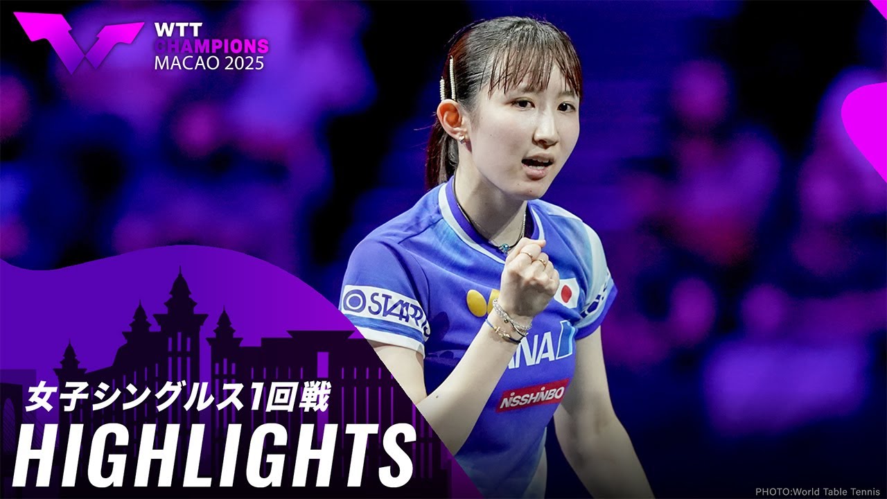 ハイライト】早田ひな vs 黄怡樺｜WTTチャンピオンズマカオ2025 女子 