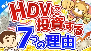 第83回 【高配当ETF】高配当株マニアがHDVに投資している7つの理由【株式投資編】