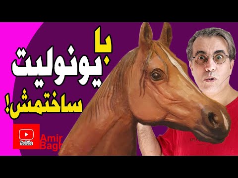 چطور با یونولیت مجسمه بسازیم درس اول