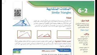 درس المثلثات المتشابهة الصف الأول ثانوي الفصل الدراسي الثالث.