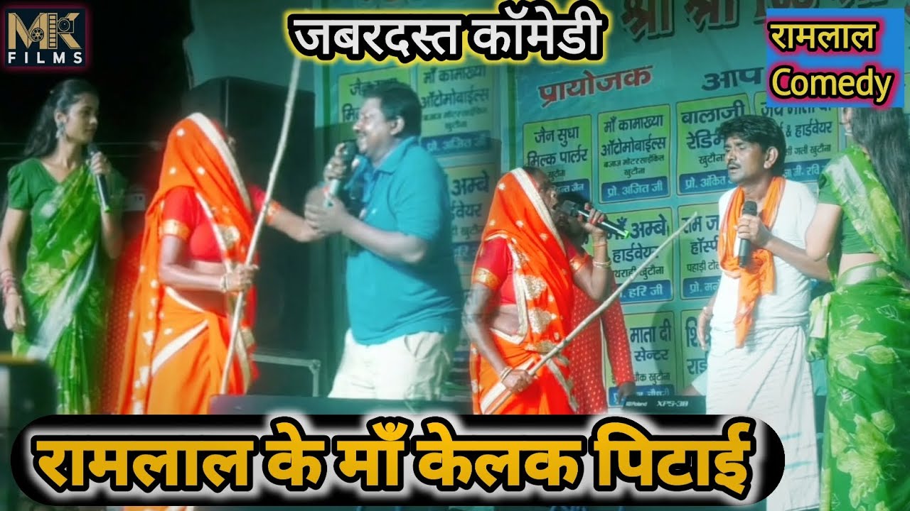 रामलाल के माँ केलक पिटाई ||ramlal maithili comedy show