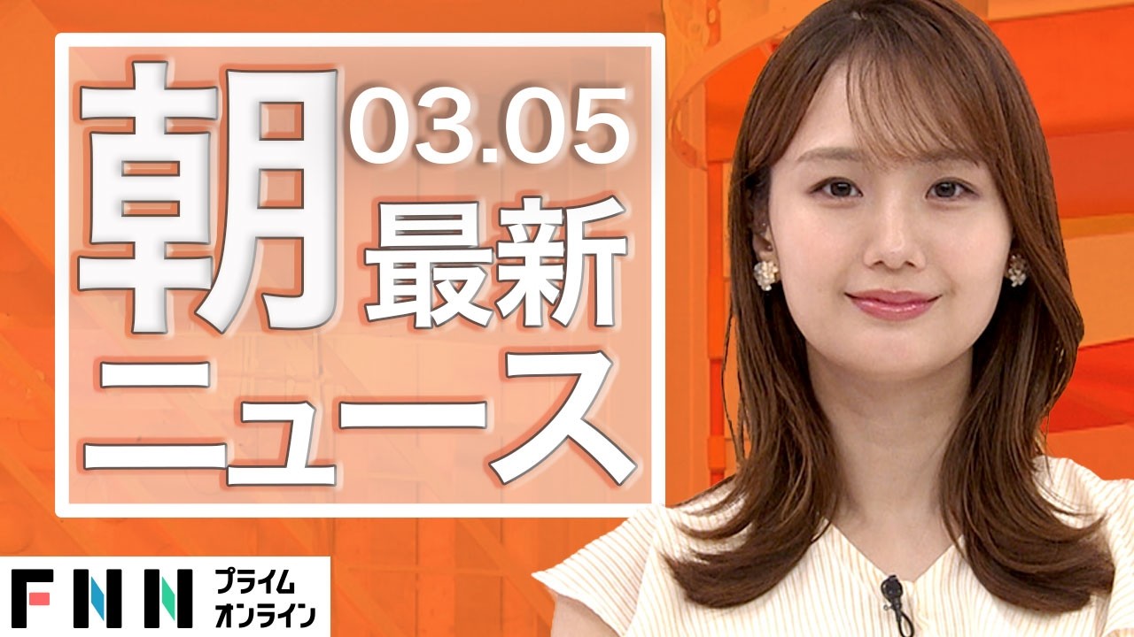 【イッキ見】最新ニュース 3月5日朝〈FNNプライムオンライン〉