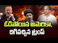 ఓడిపోయిన అమెరికా, దిగివచ్చిన ట్రంప్ || Trump Lost The War ||