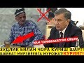 БУ ОДАМ КУРКМАЙ ШАВКАТ МИРЗИЁЕВГА МУРОЖАТ КИЛДИ?