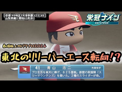 【栄冠ナイン2024】劇場版上州パワプロ2024:『楽天のリリーバー、まさかのエースへ!?!!part77山梨県編【全49地区3大会制覇チャレンジ】