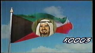 النشيد الوطني - ختام  تلفزيون الكويت 1986