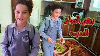 روتين امير الصباحي للمدرسة   2023/سلسلة العودة للمدارس Morning School Routine