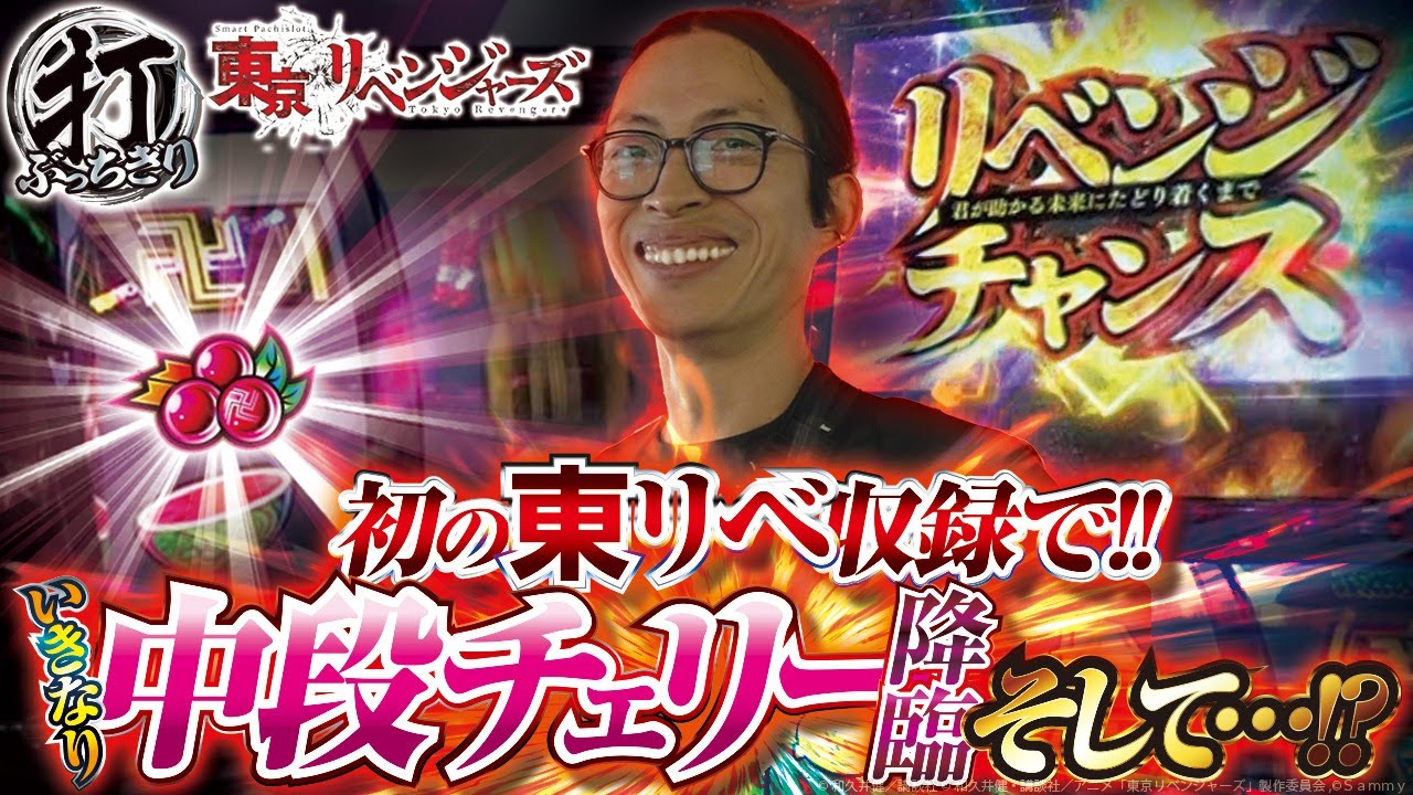 【L東京リベンジャーズ】打っちぎり -よっしー編- vol.62　[BASHtv][パチスロ][スロット]