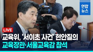 [풀영상] 교육위, '서이초 사건' 현안질의…교육장관·…