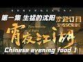 美食纪录片 《宵夜江湖 》第一集 生猛的沈阳 Taste Humanity at Night：Part One, Shenyang, Liaoning, China