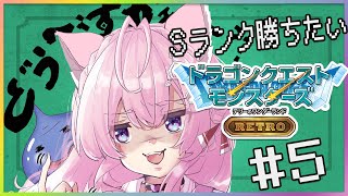 【DQM】テリーのワンダーランドRETRO～強くなってSクラスに再挑戦！～#5【博衣こより/ホロライブ】