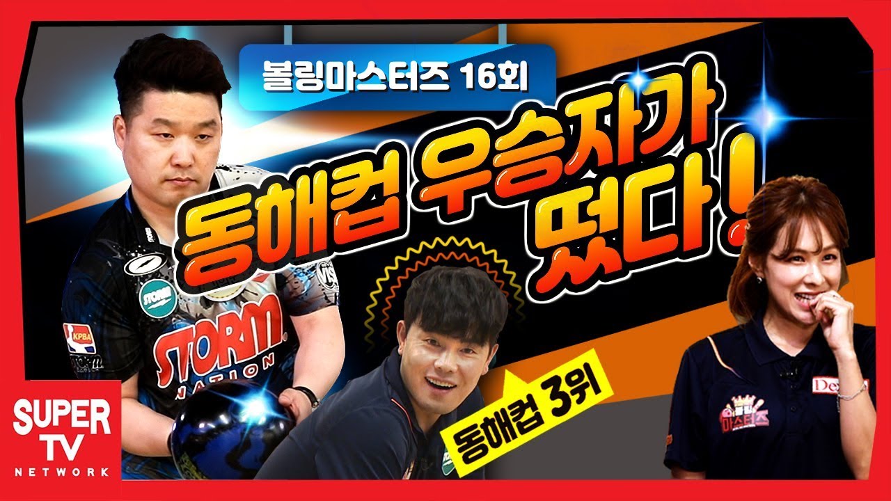 동해컵 챔피언 김희준 프로가 떴다. 아쉽게 3위에 그쳤던 박경신 프로, 과연 이번 승부의 승자는? 볼링마스터즈 16회