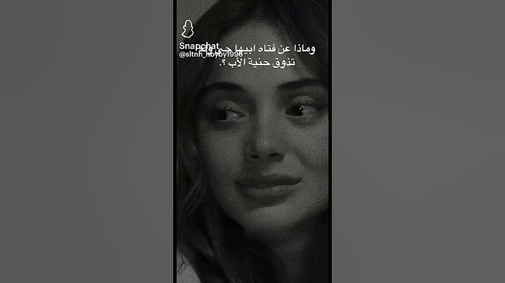وماذا عن فتاه ابيها حي ولم تذوق حنية الاب حتى الان 😢💔😔😭#ستوريات_حزينه