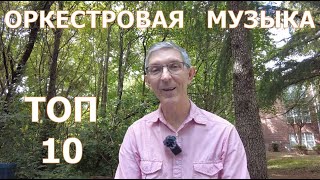 Оркестровая инструментальная музыка. Мой Топ 10.