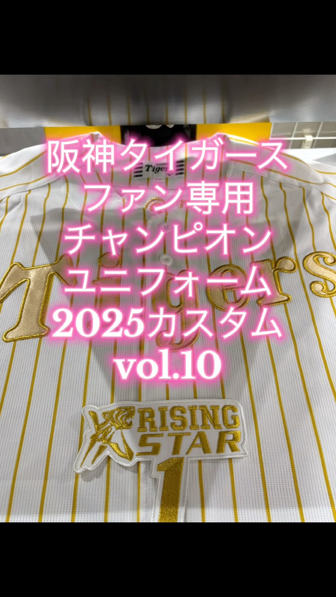 阪神タイガース・森下翔太選手応援用・チャンピオンユニフォーム2025