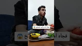 بفطر عند صاحبي بأمان الله فجأه 😱😳#shorts #tiktok