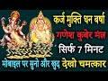         108 times  most powerful ganesh kuber mantra for money