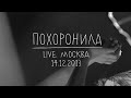 Земфира — Похоронила (LIVE @ Москва 14.12.2013)