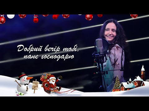 Юлія Бачук - Добрий вечір тобі, пане господарю
