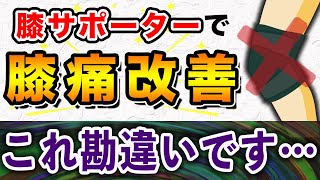 【変形性膝関節症】膝サポーターで治ると思っていませんか？