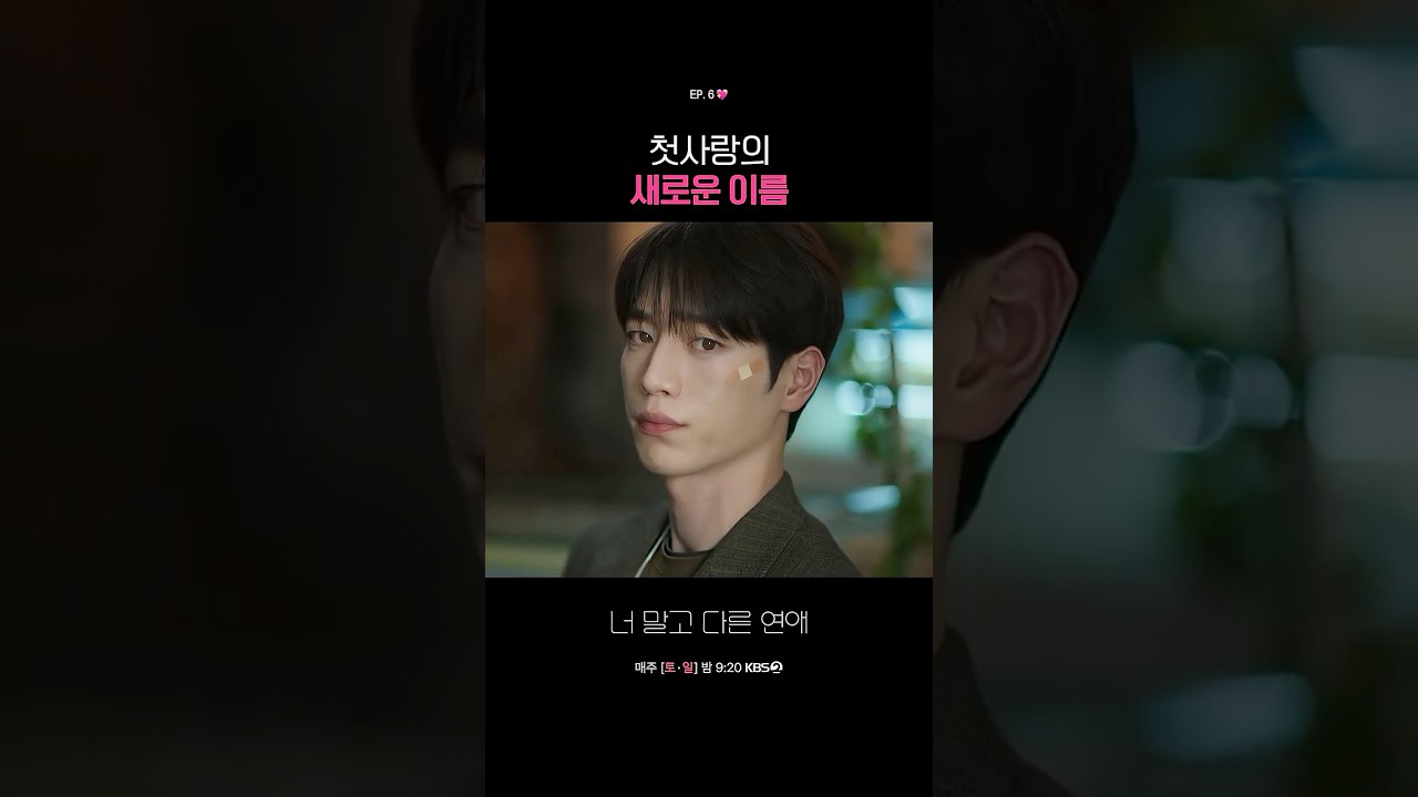 첫사랑의 새로운 이름 #너말고다른연애ㅣKBS 261004 방송