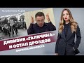 Дивизия «Галичина» и Остап Дроздов. Формула ненависти | ЯсноПонятно #1104 by Олеся Медведева