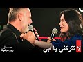 لقاء جوكشه بوالدها في مسلسل ريح مجنونة ⏳