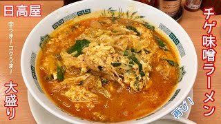 チゲ味噌ラーメン大盛り【一息くん#298】日高屋