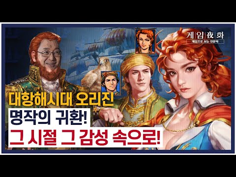 [게임야화 37화] 그 시절 우리가 사회과 부도를 펼치게 만들었던 띵작의 귀환! - 게임야화 X #대항해시대 오리진