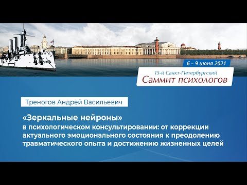 Треногов А. В. "Зеркальные нейроны" в психологическом консультировании