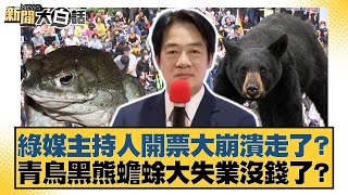 Download Lagu 綠媒主持人開票大崩潰走了?青鳥黒熊蟾蜍大失業沒錢了?【#新聞大白話】20250824-2|#黃揚明 #葉元之 #毛嘉慶 MP3 Download Lagu 綠媒主持人開票大崩潰走了?青鳥黒熊蟾蜍大失業沒錢了?【#新聞大白話】20250824-2|#黃揚明 #葉元之 #毛嘉慶 MP3