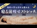 【寝る前8分】効率良く痩せてぐっすり眠れる！毎日の快眠ストレッチ（むくみ解消 / 歪みリセット）