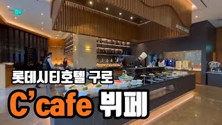 [Buffet Quest] Lotte City Hotel C'cafe | Hotel buffet at this price?! | How about this for a firs...