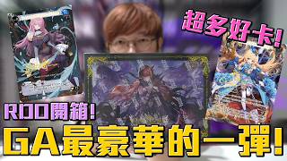 GA最豪華的一彈RDO開箱！超多簽卡可以開！包裝直接是卡盒啊！#Grand Archive #RDO #老爹玩GA