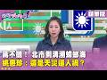 精華片段》蔣不聽！ 北市側溝湧蟑螂海 姚惠珍：這是天災還人禍？【#狠狠抖內幕】2026.06.25