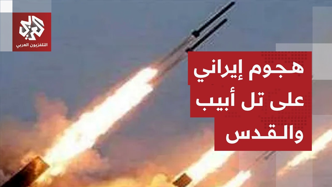 رشقة صواريخ إيرانية جديدة على إسرائيل وصافرات الإنذار تدوي في أكثر من منطقة