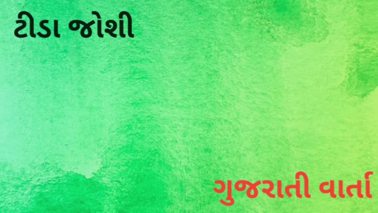ટીડા જોશી || ગુજરાતી વાર્તા {૧૪} || subscribe my channel