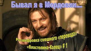 Расшифровка смешного «перевода» «Властелина Колец» # 1: имена и названия