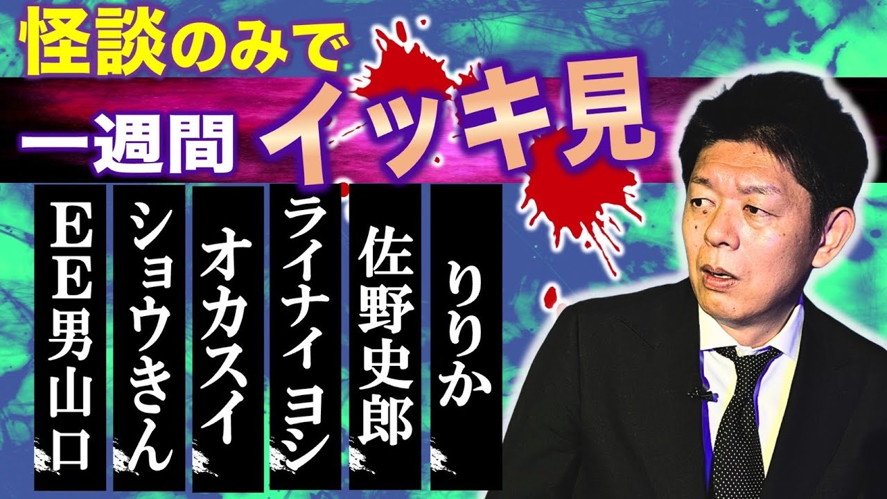 【怪談のみで今週まとめ】5/26〜5/31  EE男 山口/カイキンショウ ショウきん/オカルトスイーパーズ/ヨシ/佐野史郎/りりか『島田秀平のお怪談巡り』